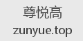 尊悦高