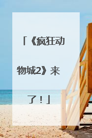 《疯狂动物城2》来了！