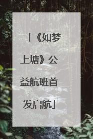《如梦上塘》公益航班首发启航