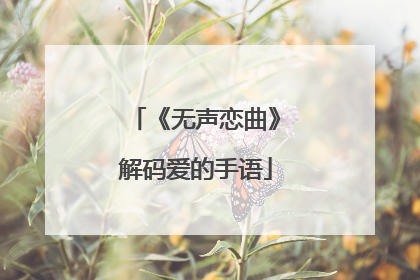 《无声恋曲》解码爱的手语