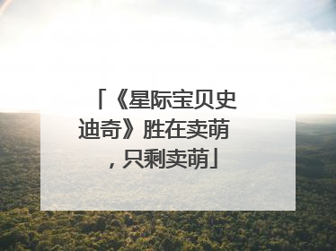 《星际宝贝史迪奇》胜在卖萌，只剩卖萌