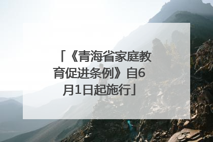 《青海省家庭教育促进条例》自6月1日起施行