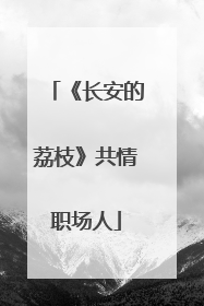 《长安的荔枝》共情职场人