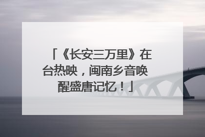 《长安三万里》在台热映，闽南乡音唤醒盛唐记忆！