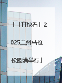 「甘快看」2025兰州马拉松圆满举行