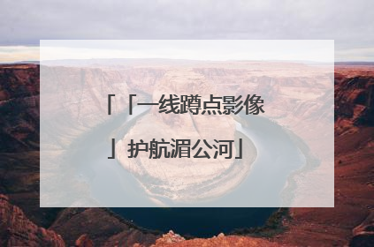 「一线蹲点影像」护航湄公河