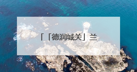 「德润城关」兰州市城关区开展全国道德模范先进事迹学习宣传活动
