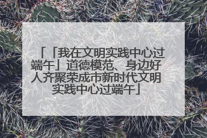 「我在文明实践中心过端午」道德模范、身边好人齐聚荣成市新时代文明实践中心过端午