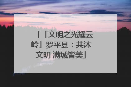 「文明之光耀云岭」罗平县：共沐文明 满城皆美