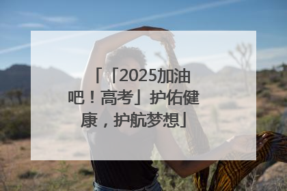 「2025加油吧！高考」护佑健康，护航梦想