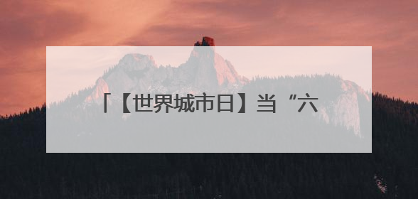 【世界城市日】当“六一”邂逅端午，世界城市日携手万里街道举行“宠爱万家”定向赛