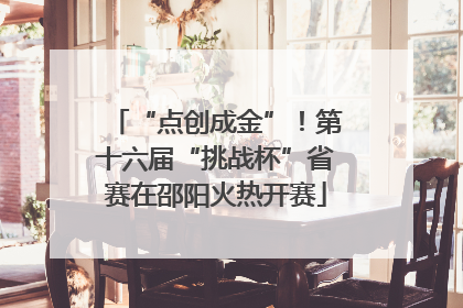 “点创成金”!第十六届“挑战杯”省赛在邵阳火热开赛