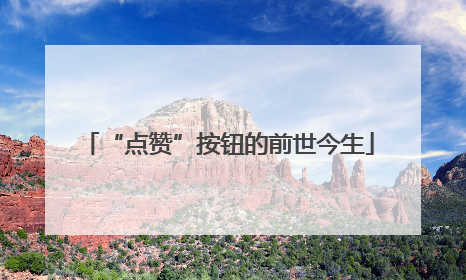 “点赞”按钮的前世今生