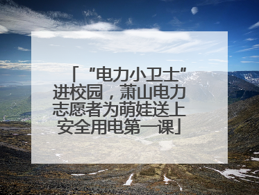 “电力小卫士”进校园，萧山电力志愿者为萌娃送上安全用电第一课