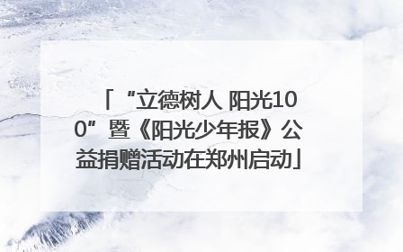 “立德树人 阳光100”暨《阳光少年报》公益捐赠活动在郑州启动
