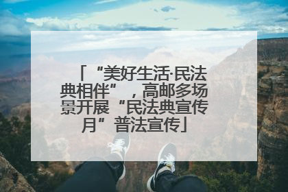 “美好生活·民法典相伴”，高邮多场景开展“民法典宣传月”普法宣传