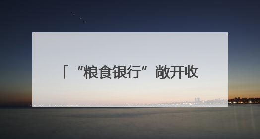 “粮食银行”敞开收，农民不再愁存粮