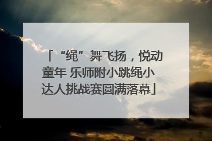 “绳”舞飞扬，悦动童年 乐师附小跳绳小达人挑战赛圆满落幕
