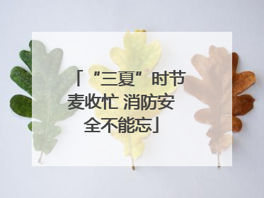 “三夏”时节麦收忙 消防安全不能忘