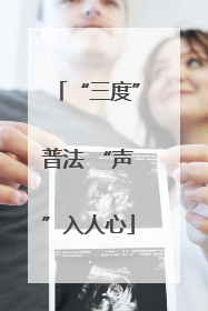 “三度”普法 “声”入人心