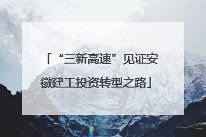 “三新高速”见证安徽建工投资转型之路