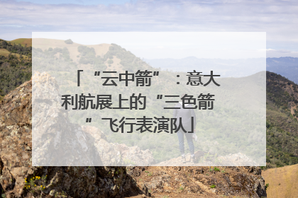 “云中箭”：意大利航展上的“三色箭”飞行表演队