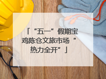“五一”假期宝鸡陈仓文旅市场“热力全开”