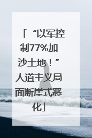 “以军控制77%加沙土地！”人道主义局面断崖式恶化