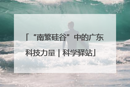 “南繁硅谷”中的广东科技力量｜科学驿站