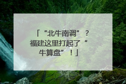 “北牛南调”？福建这里打起了“牛算盘”！