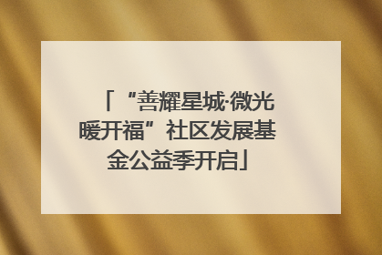 “善耀星城·微光暖开福”社区发展基金公益季开启