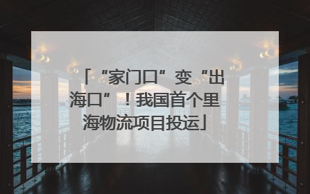 “家门口”变“出海口”！我国首个里海物流项目投运