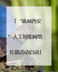“就AI西安”人工智能网络传播活动启动