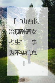 “山西长治现醉酒女考生”一事为不实信息