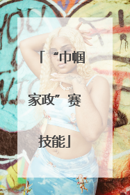“巾帼家政”赛技能