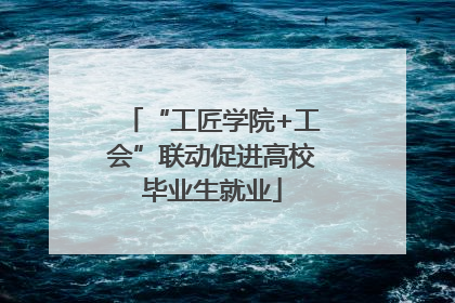“工匠学院+工会”联动促进高校毕业生就业