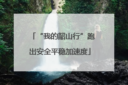 “我的韶山行”跑出安全平稳加速度