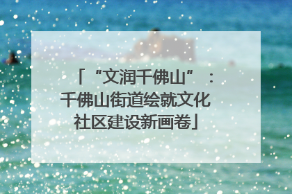 “文润千佛山”：千佛山街道绘就文化社区建设新画卷