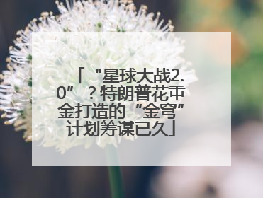 “星球大战2.0”？特朗普花重金打造的“金穹”计划筹谋已久