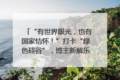 “有世界眼光，也有国家情怀！”打卡“绿色硅谷”，博主新解乐山｜网络名人四川行