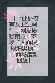 “此处仅有女卫生间”，网友质疑南京一商场“大面积取消男厕”，商场最新回应