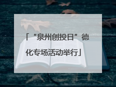 “泉州创投日”德化专场活动举行