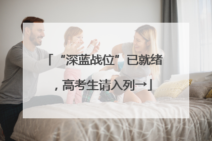 “深蓝战位”已就绪，高考生请入列→