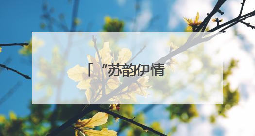 “苏韵伊情 河山共影”摄影名家聚焦伊犁