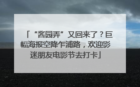 “酱园弄”又回来了？巨幅海报空降乍浦路，欢迎影迷朋友电影节去打卡