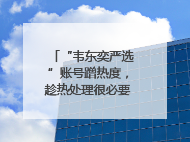 “韦东奕严选”账号蹭热度，趁热处理很必要｜新京报快评