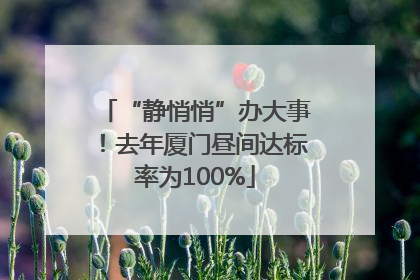 “静悄悄”办大事！去年厦门昼间达标率为100%
