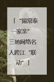 “锡常泰一家亲” 三地网络名人跨江“联动”
