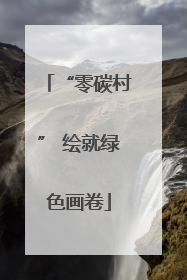 “零碳村” 绘就绿色画卷