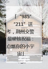 “985”“211”送考，荆州交警最硬核祝福：点燃你的小宇宙
